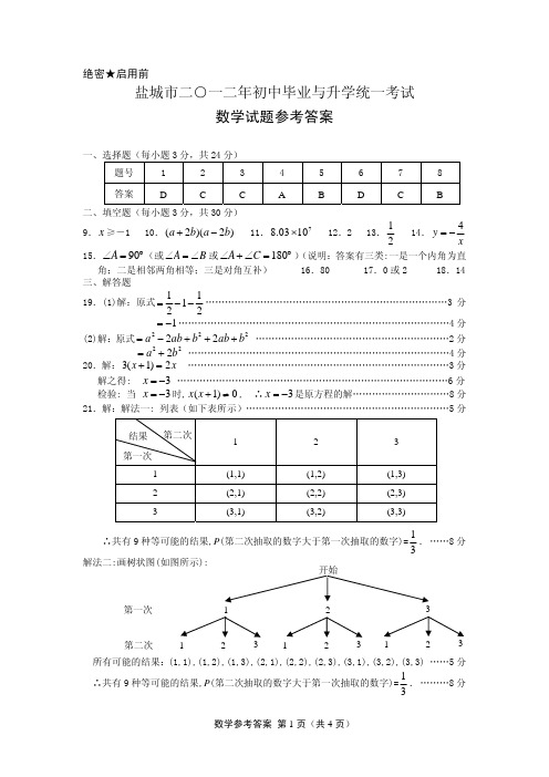 盐城2012年中考数学试卷答案