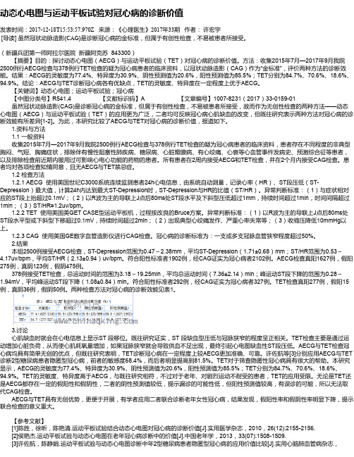 动态心电图与运动平板试验对冠心病的诊断价值