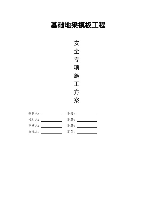 基础地梁模板工程安全专项施工方案