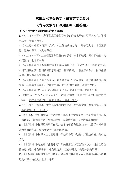 部编版七年级语文下册文言文总复习《古诗文默写》试题汇编(附答案)