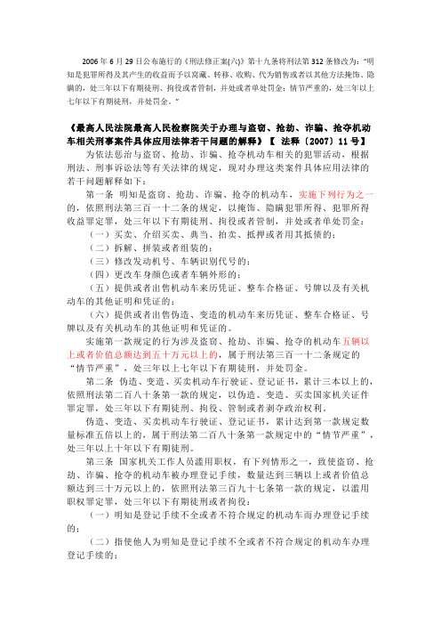 《两高关于办理与盗窃、抢劫、诈骗、抢夺机动车相关刑事案件具体应用法律若干问题的解释》