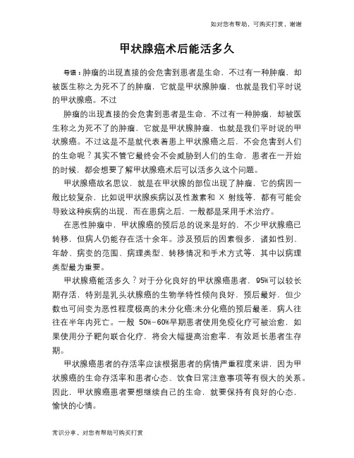 甲状腺癌术后能活多久