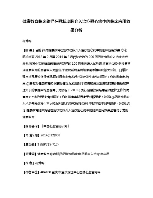 健康教育临床路径在冠状动脉介入治疗冠心病中的临床应用效果分析