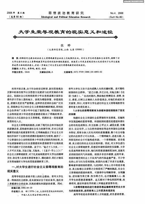 大学生荣辱观教育的现实意义和途径