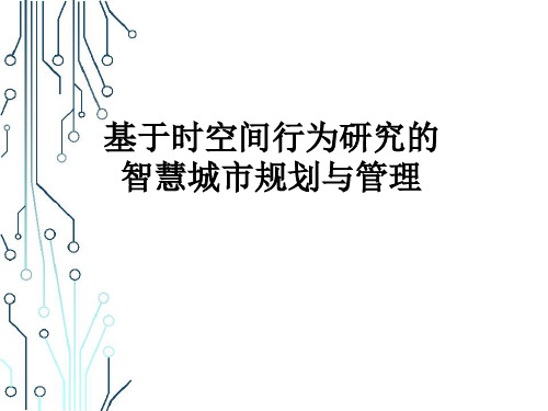 基于时空间行为研究的智慧城市规划与管理