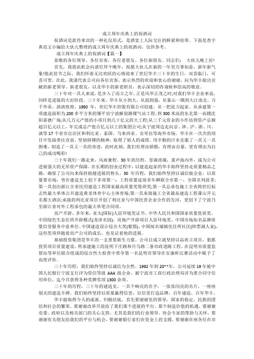 成立周年庆典上的祝酒词