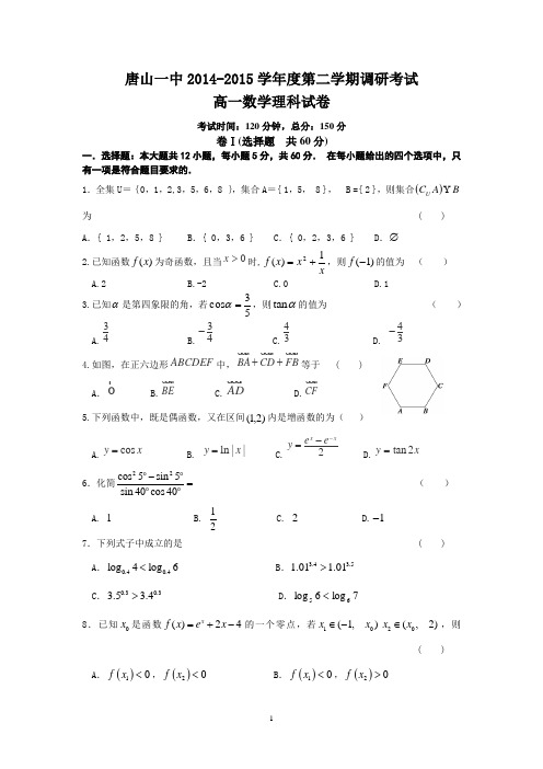 河北省唐山一中2014-2015学年高一下学期开学调研数学(理)试题Word版含答案