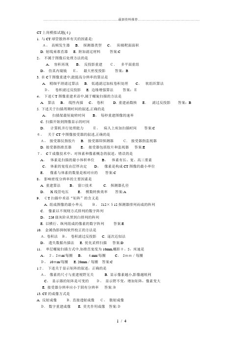 CT技师上岗证模拟试题4