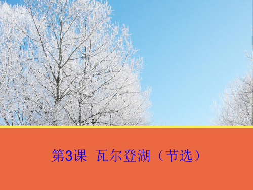 高中语文 第3课《瓦尔登湖(节选)》课件 粤教版必修3