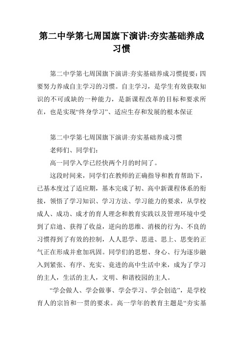 第二中学第七周国旗下演讲-夯实基础养成习惯