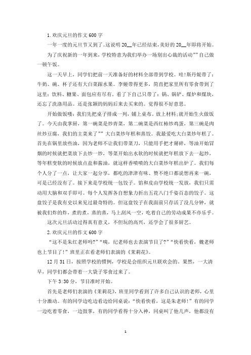 欢庆元旦的作文600字左右5篇(精选)