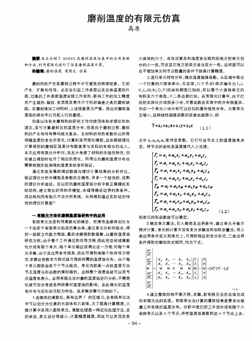 磨削温度的有限元仿真