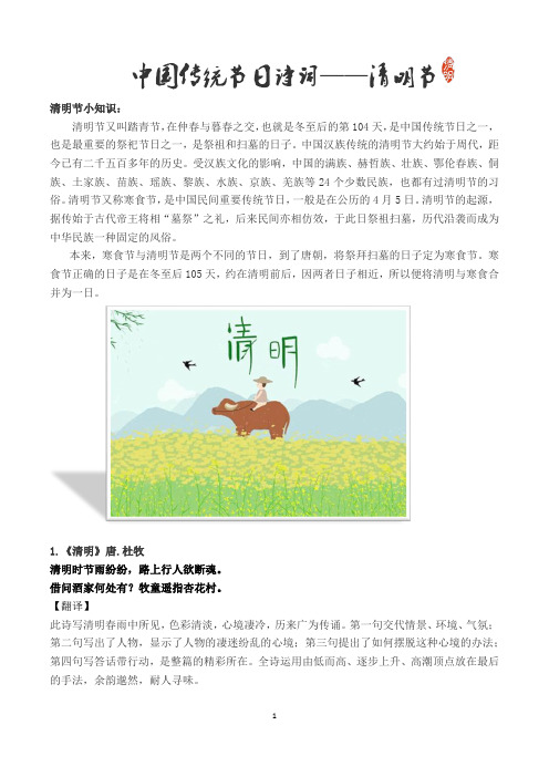中国传统节日诗词集锦——清明节17首(带解析)