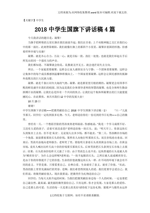 【中学生】2018中学生国旗下讲话稿4篇