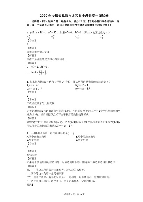 2020年安徽省阜阳市太和县中考数学一调试卷