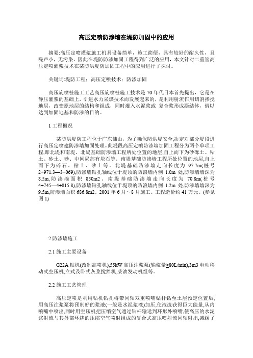 高压定喷防渗墙在堤防加固中的应用