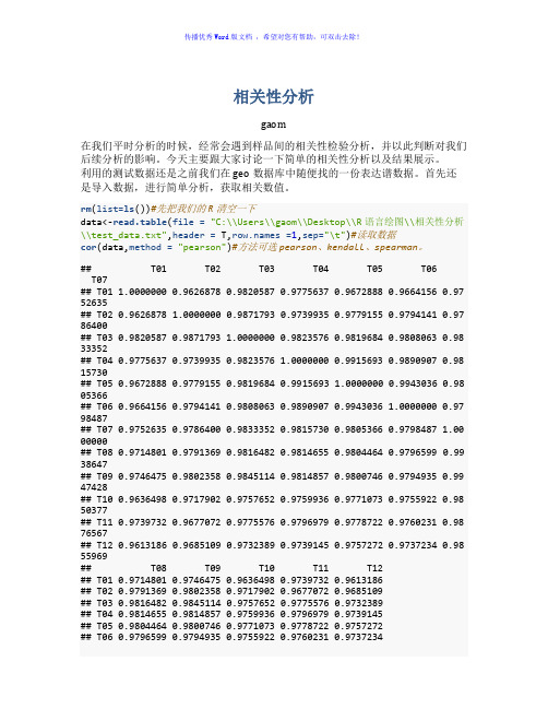 R语言绘图：相关性分析及绘图展示Word版