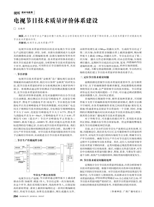 电视节目技术质量评价体系建设