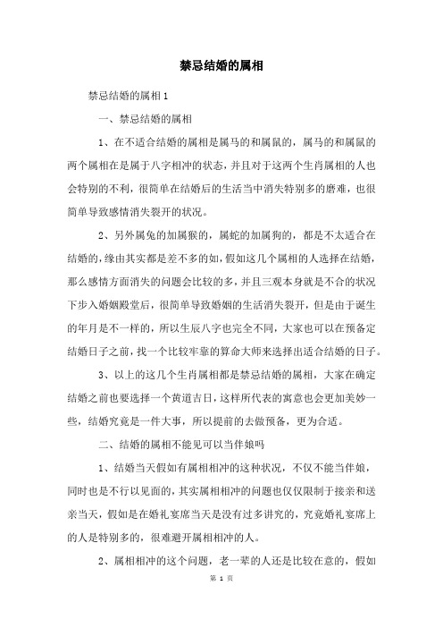 禁忌结婚的属相