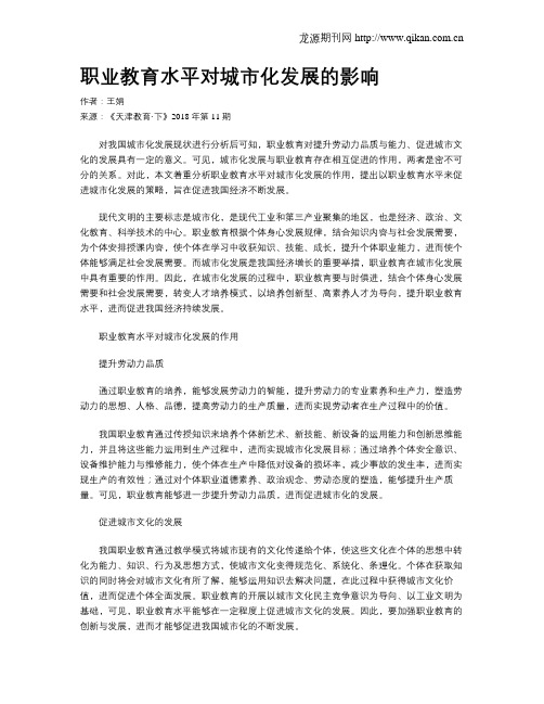 职业教育水平对城市化发展的影响