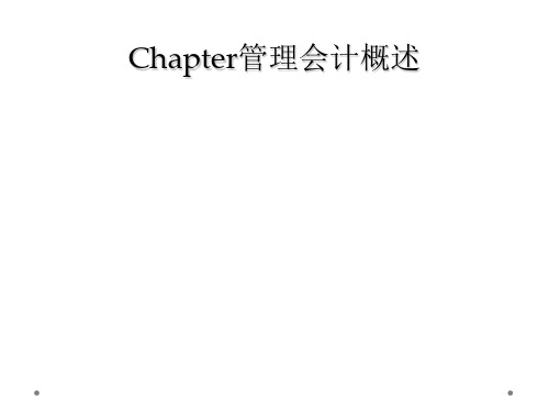 Chapter管理会计概述
