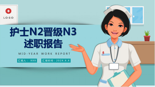 护士N2晋级N3述职报告实用PPT辅导课件