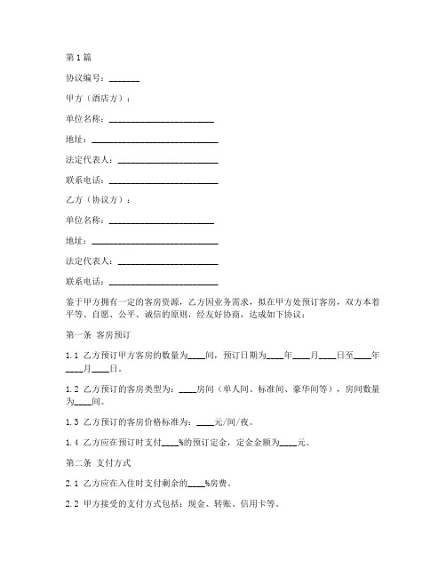 对公酒店协议书范本模板(3篇)