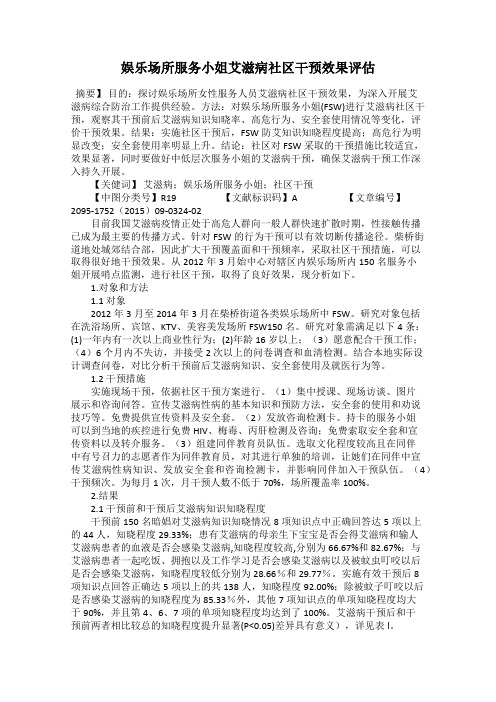 娱乐场所服务小姐艾滋病社区干预效果评估