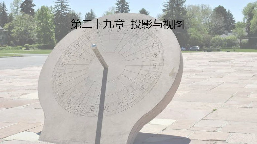 29.2  第1课时  三视图    课件PPT  《全品学练考》九年级下数学