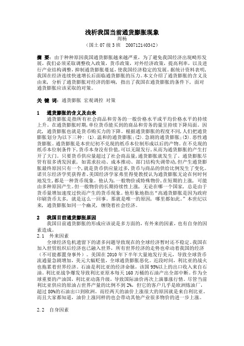 浅析我国当前通货膨胀现象