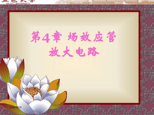 第4章场效应管及其放大电路