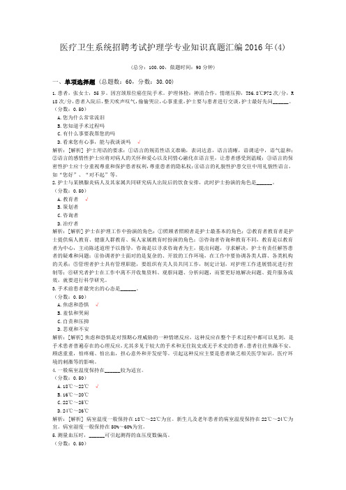 医疗卫生系统招聘考试护理学专业知识真题汇编2016年(4)