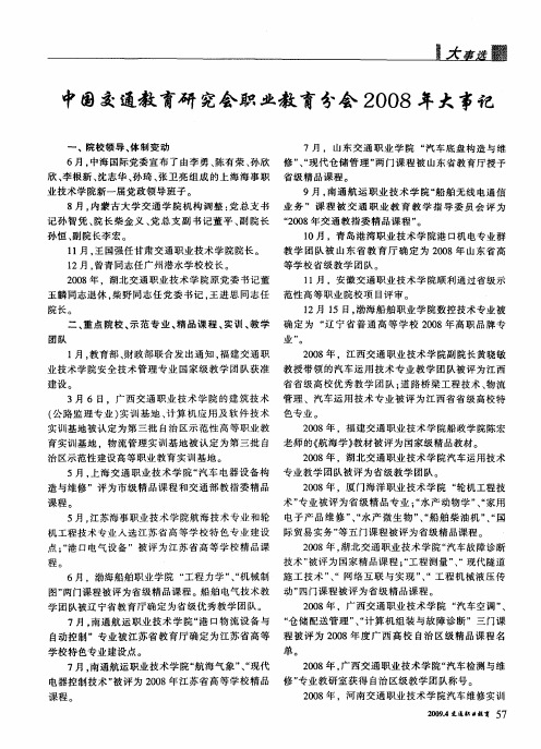 中国交通教育研究会职业教育分会2008年大事记