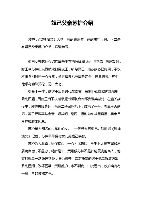妲己父亲苏护介绍