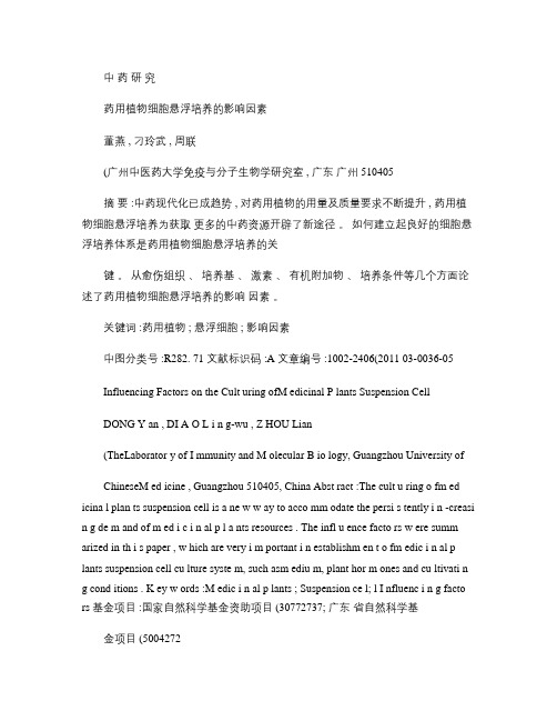 iData_药用植物细胞悬浮培养的影响因素_董燕.
