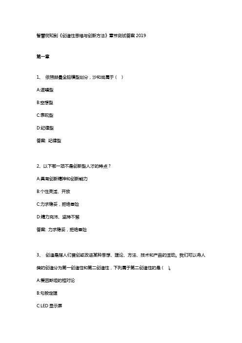 智慧树知到《创造性思维与创新方法》章节测试答案2019