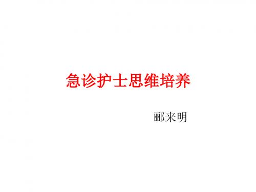 急诊护士思维培养PPT课件