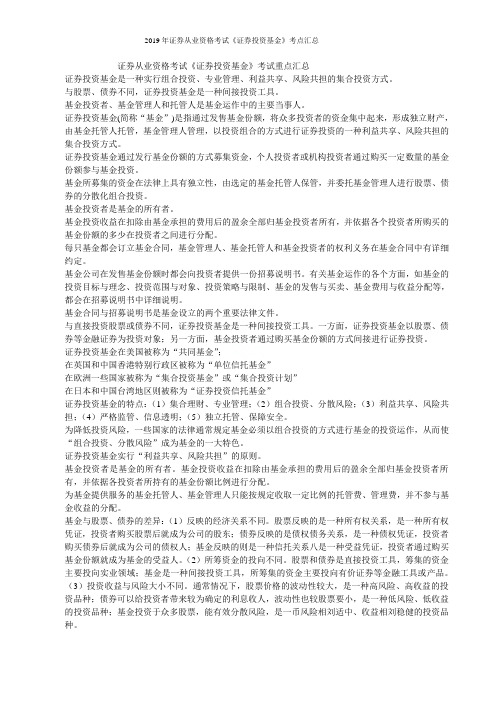 2019年证券从业资格考试《证券投资基金》考点汇总