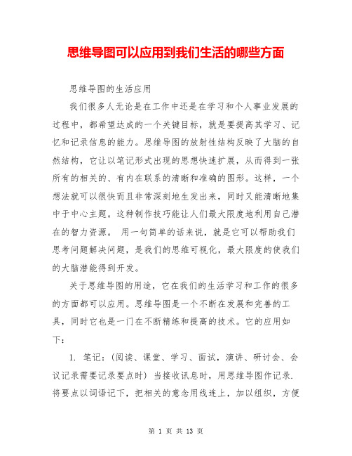 思维导图可以应用到我们生活的哪些方面