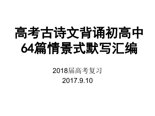 2018新课标卷高考古诗文情景式默写-64篇完整版