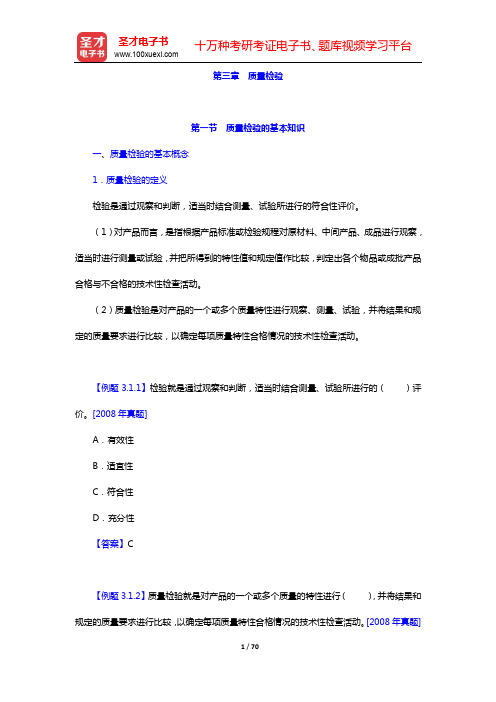 质量工程师《质量专业基础理论与实务(初级)》名师讲义-第三~四章【圣才出品】