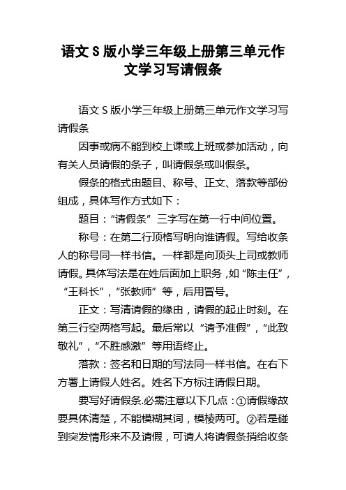 语文S版小学三年级上册第三单元作文学习写请假条