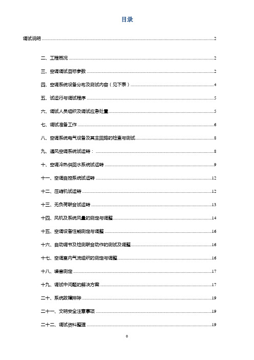 中央空调调试方案(修改).