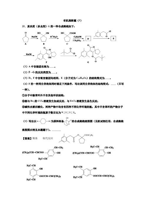 2020年高考有机专题训练-有机推断题(5)