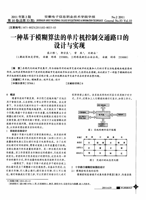 一种基于模糊算法的单片机控制交通路口的设计与实现