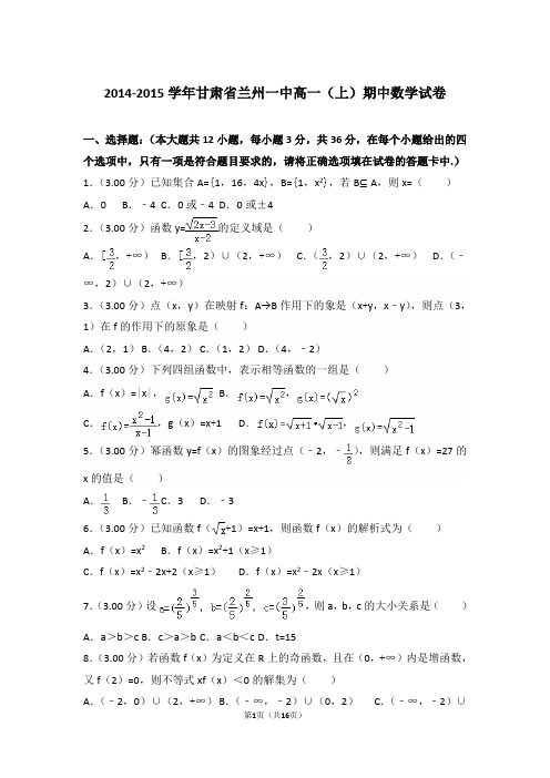 【精编】2014-2015年甘肃省兰州一中高一(上)数学期中试卷带解析答案