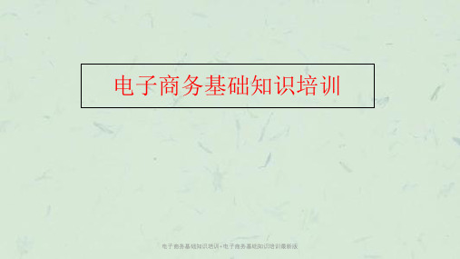 电子商务基础知识培训+电子商务基础知识培训最新版课件