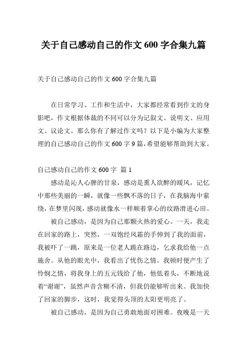关于自己感动自己的作文600字合集九篇