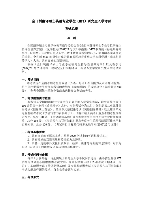 全日制翻译硕士英语专业学位(MTI)研究生入学考试