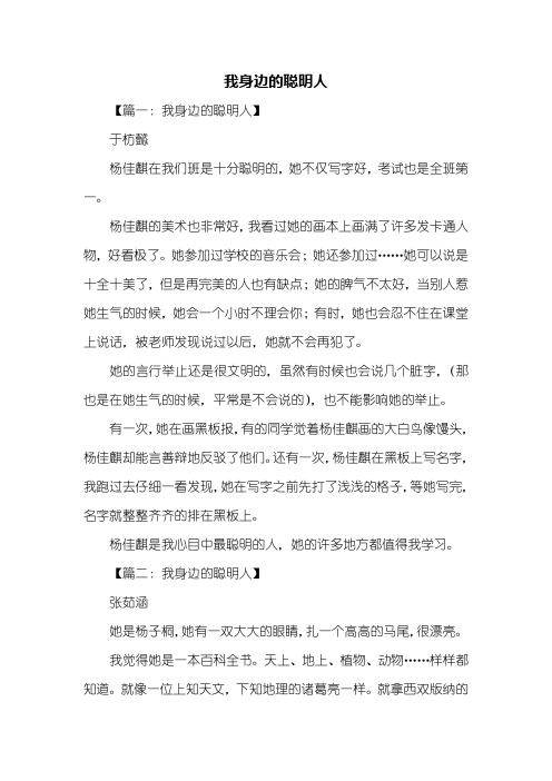 五年级作文：我身边的聪明人作文300字_1